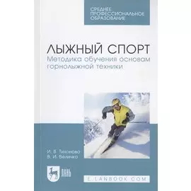 Лыжный спорт. Методика обучения основам горнолыжной техники. Учебное пособие
