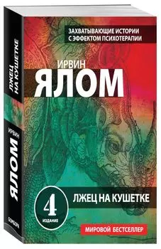 Лжец на кушетке