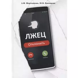 Лжец: Отклонить