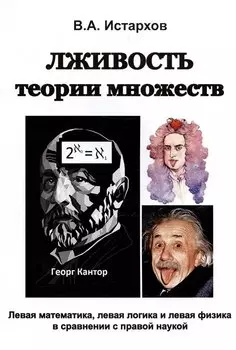 Лживость теории множеств