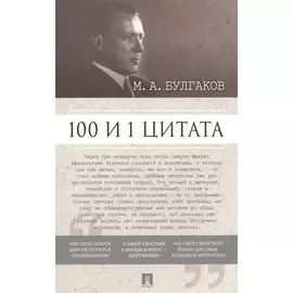 100 и 1 цитата. М.А.Булгаков.