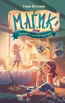 М.А.Г.И.К. Принцесса под прикрытием (#1)