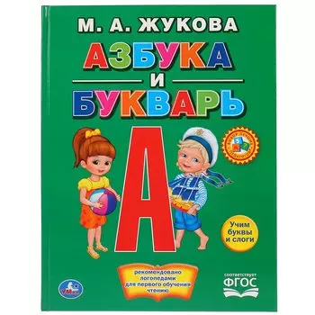 М. А. ЖУКОВА. АЗБУКА И БУКВАРЬ. (КНИГА С КРУПНЫМИ БУКВАМИ). ФОРМАТ: 198Х255ММ в кор.16шт
