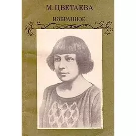 М. Цветаева. Избранное