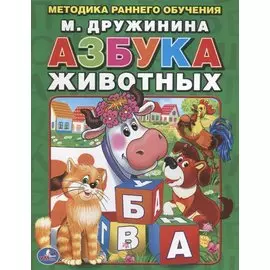 Азбука Животных. Брошюра.