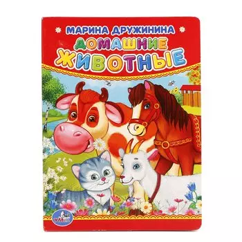 М. ДРУЖИНИНА. ДОМАШНИЕ ЖИВОТНЫЕ. ФОРМАТ: 110Х150ММ. ОБЪЕМ: 10 КАРТОННЫХ СТРАНИЦ в кор.4*10шт