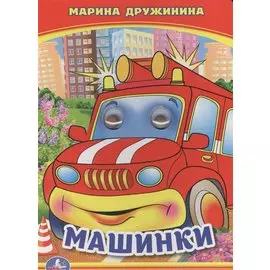 Машинки