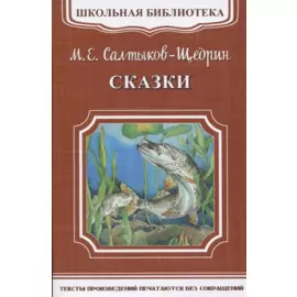 Сказки