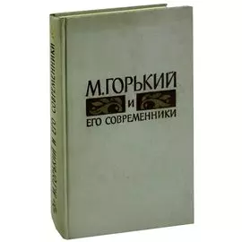 М. Горький и его современники