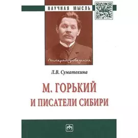 М. Горький и писатели Сибири. Монография