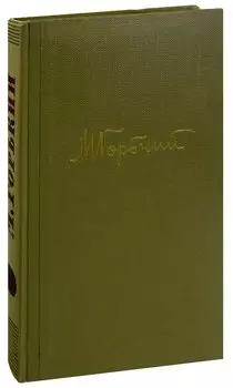 М. Горький. Собрание сочинений в 18 томах. Том 11. Произведения 1924-1931