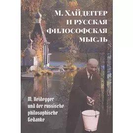 М. Хайдеггер и русская философская мысль