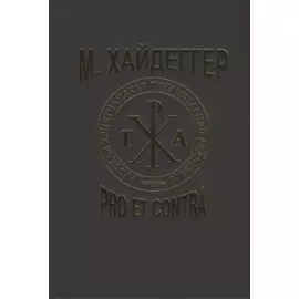 М. Хайдеггер. Pro et contra: Рецепция и трансформация идей Мартина Хайдеггера в русской философской мысли. Антология