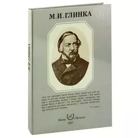 М.И. Глинка. Альбом