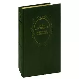 М. Ю. Лермонтов. Избранные произведения