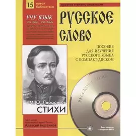 М.Ю. Лермонтов. Стихи. Пособие для изучения русского языка с компакт-диском. Простая степень сложности (+CD)