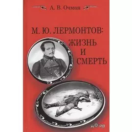 М.Ю. Лермонтов: жизнь и смерть