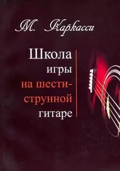 М.Каркасси. Школа игры на шестиструнной гитаре