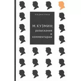 М. Кузьмин: разыскания и комментарии