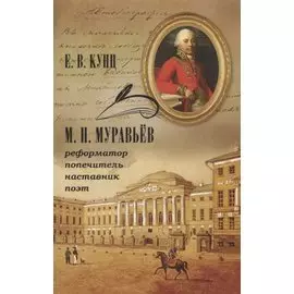 М. Н. Муравьев — реформатор, попечитель, наставник, поэт