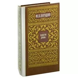 М. П. Погодин. Повести. Драма
