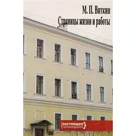 М.П. Вяткин. Страницы жизни и работы. К 110-летию со дня рождения