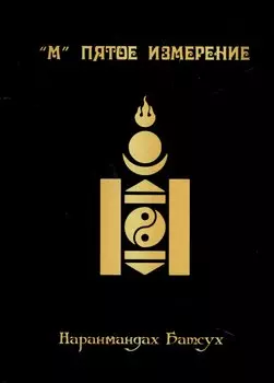 "М" Пятое измерение