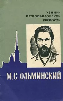 М. С. Ольминский