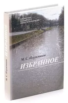 М. С. Прилужников. Избранное