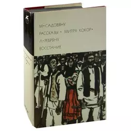 М. Садовяну. Рассказы. Митря Кокор. Л. Ребряну. Восстание