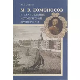 М. В. Ломоносов и становление исторической науки в России