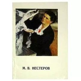 М. В. Нестеров