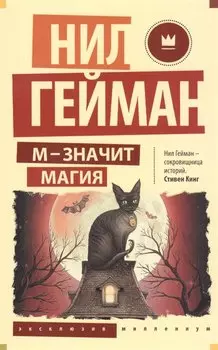 М - значит магия