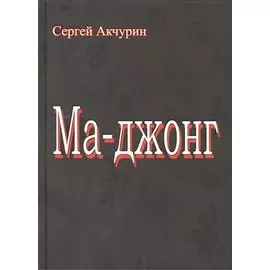 Ма-Джонг