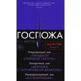 Госпожа. Маэстра. Кн. 2