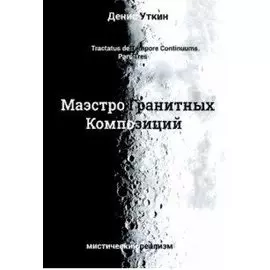 Маэстро гранитных композиций: философско-приключенческий остросюжетный мистический детектив