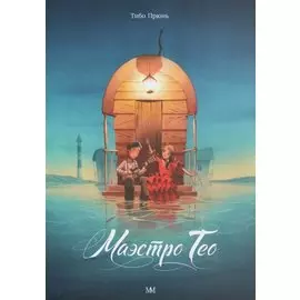 Маэстро Тео