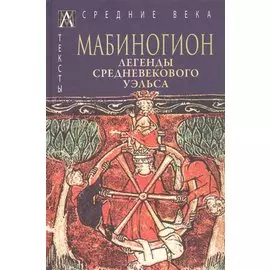 Мабиногион. Легенды средневекового Уэльса