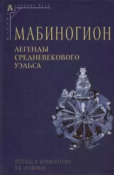 Мабиногион. Легенды средневекового Уэльса