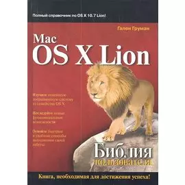 Mac OS X Lion. Библия пользователя