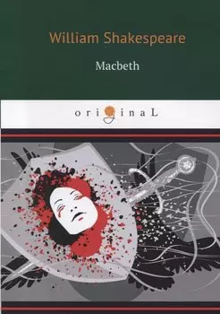 Macbeth = Макбет: трагедия на англ.яз