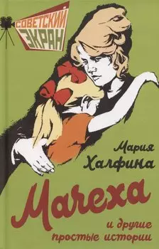 Мачеха и другие простые истории