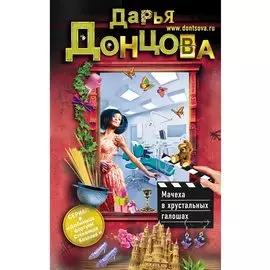 Мачеха в хрустальных галошах