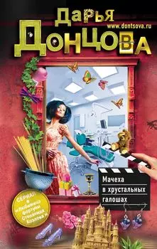 Мачеха в хрустальных галошах: роман