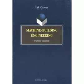 Machine-Building Engineering: Учеб. Пособие