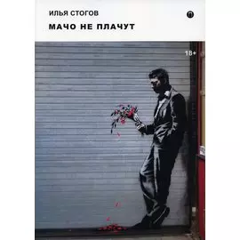 Мачо не плачут: роман
