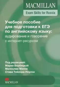 Macmillan Exam Skills for Russia ЕГЭ Аудирование и говорение (с интернет-ресурсом) (м) Вербицкая