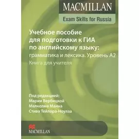 Macmillan Exam Skills for Russia. Учебное пособие для подготовки к ГИА по английскому языку: грамматика и лексика. Уровень А2. Книга для учителя
