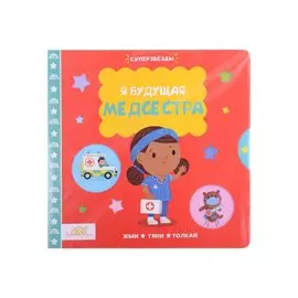 Macmillan Книжка-картинка "Я будущая медсестра". Жми, тяни и толкай-книга