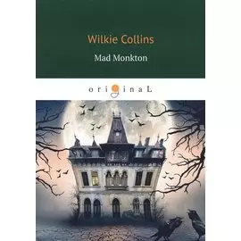 Mad Monkton = Безумный Монктон: на англ.яз